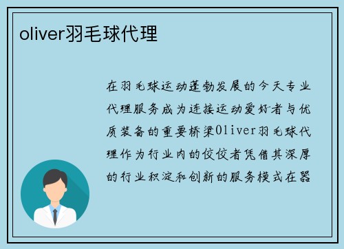 oliver羽毛球代理