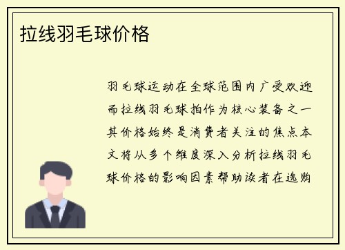 拉线羽毛球价格