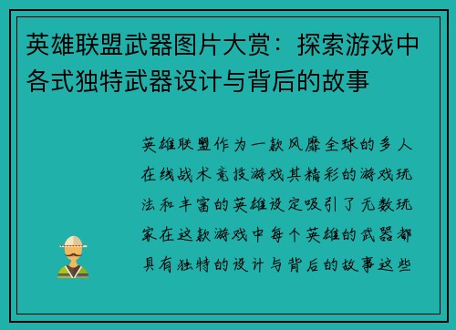 英雄联盟武器图片大赏：探索游戏中各式独特武器设计与背后的故事