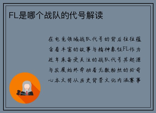 FL是哪个战队的代号解读