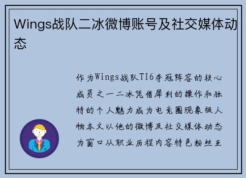 Wings战队二冰微博账号及社交媒体动态