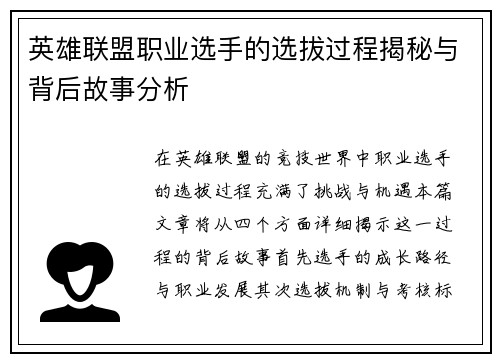 英雄联盟职业选手的选拔过程揭秘与背后故事分析