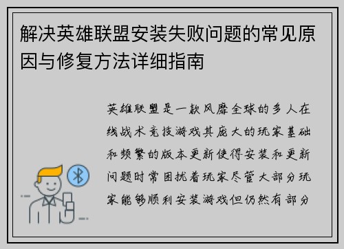 解决英雄联盟安装失败问题的常见原因与修复方法详细指南
