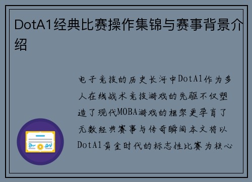 DotA1经典比赛操作集锦与赛事背景介绍