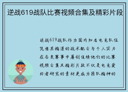 逆战619战队比赛视频合集及精彩片段