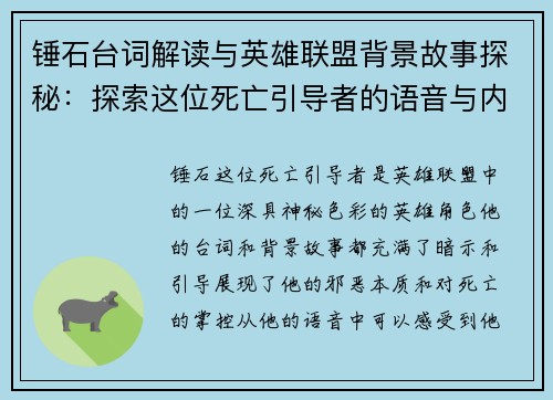 锤石台词解读与英雄联盟背景故事探秘：探索这位死亡引导者的语音与内心世界