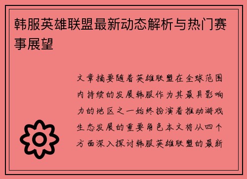 韩服英雄联盟最新动态解析与热门赛事展望