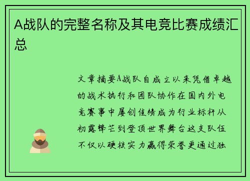 A战队的完整名称及其电竞比赛成绩汇总