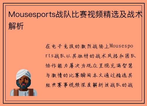 Mousesports战队比赛视频精选及战术解析