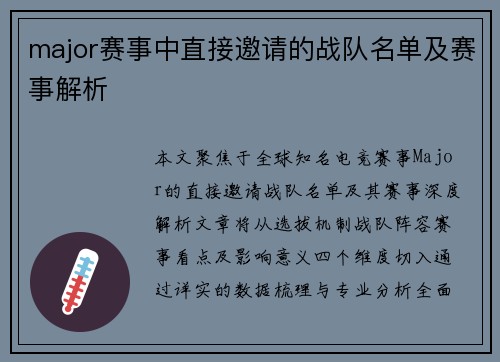 major赛事中直接邀请的战队名单及赛事解析