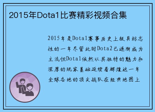 2015年Dota1比赛精彩视频合集