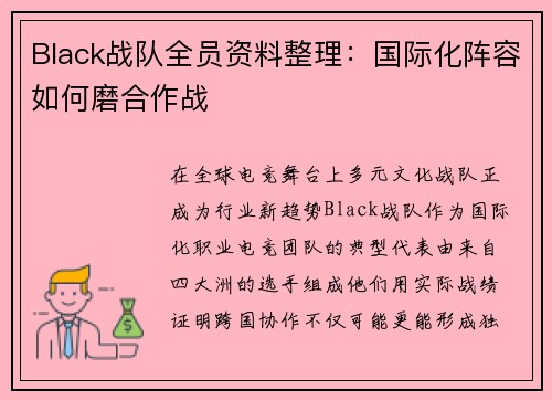 Black战队全员资料整理：国际化阵容如何磨合作战