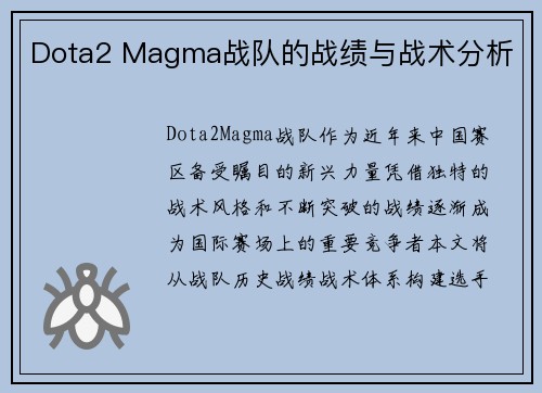 Dota2 Magma战队的战绩与战术分析