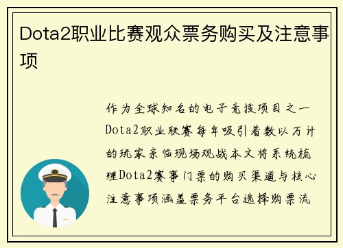 Dota2职业比赛观众票务购买及注意事项
