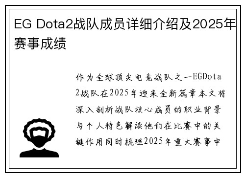 EG Dota2战队成员详细介绍及2025年赛事成绩