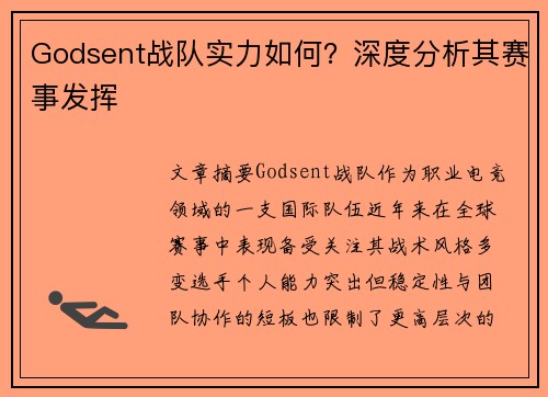 Godsent战队实力如何？深度分析其赛事发挥