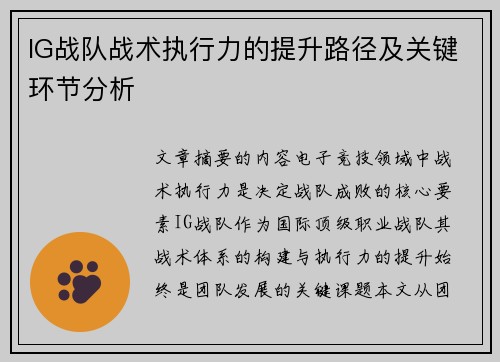 IG战队战术执行力的提升路径及关键环节分析
