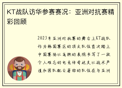 KT战队访华参赛赛况：亚洲对抗赛精彩回顾