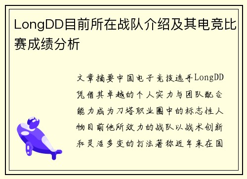 LongDD目前所在战队介绍及其电竞比赛成绩分析