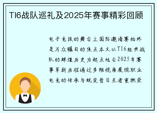 TI6战队巡礼及2025年赛事精彩回顾