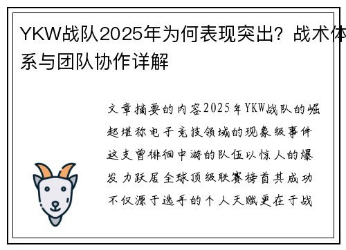 YKW战队2025年为何表现突出？战术体系与团队协作详解